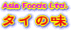 タイ料理を作ってみよう「ASIA FOOD CO.,LTD タイの味」